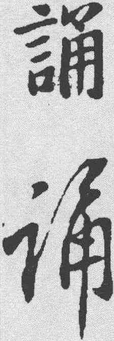 诵,蘇軾 ,書法字典